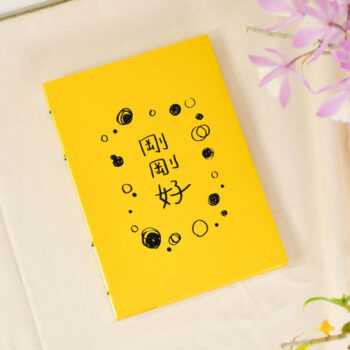 剛剛好  | 半年誌