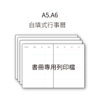 【文件】自填式行事曆