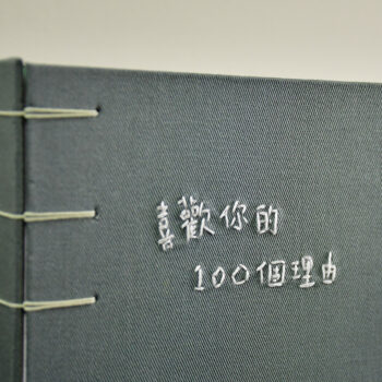 客製化繡字 | 客製化 手工書 - 加購服務