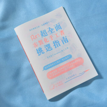 超全面挑選指南書 工作區域 1 複本